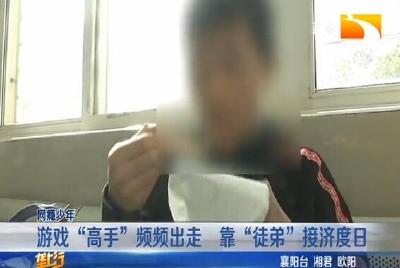 游戏“高手”频频出走 靠“徒弟”接济度日