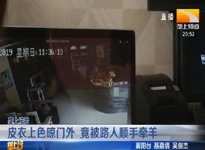 皮衣上色晾门外 竟被路人顺手牵羊