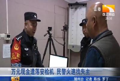 万元现金遗落安检机 民警火速找失主