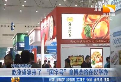 吃货盛宴来了 “国字号” 食博会将在汉举办