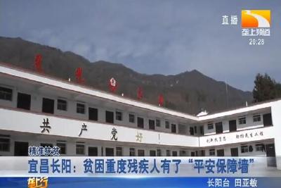 宜昌长阳贫困重度残疾人有了“平安保障墙”