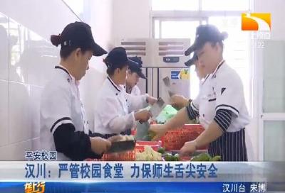 汉川：严管校园食堂 力保师生舌尖安全