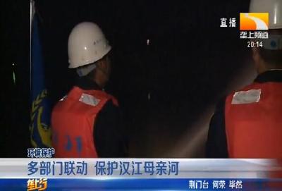 多部门联动 保护汉江母亲河