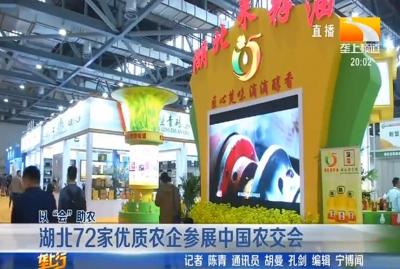 湖北72家优质农企参展中国农交会