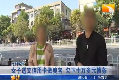 女子透支信用卡做美容 欠下十万多元债务