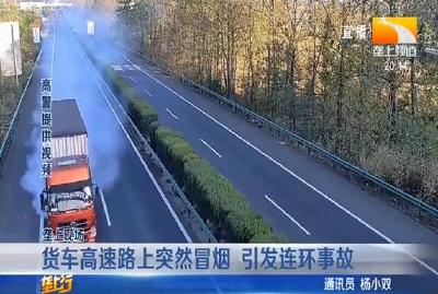 货车高速路上突然冒烟 引发连环事故