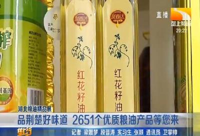 品荆楚好味道 2651个优质粮油产品等您来