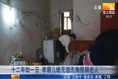 十二年如一日 孝顺儿媳无怨无悔照顾老人