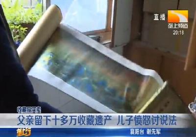 父亲留下十多万收藏遗产 儿子愤怒讨说法