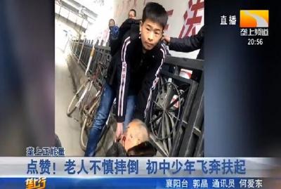 点赞！老人不慎摔倒 初中少年飞奔扶起