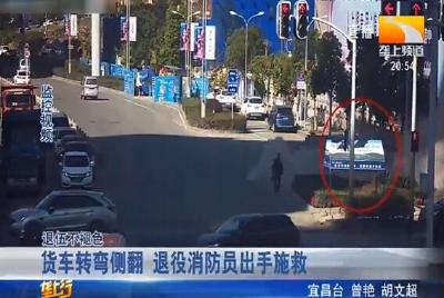 货车转弯侧翻 退役消防员出手施救