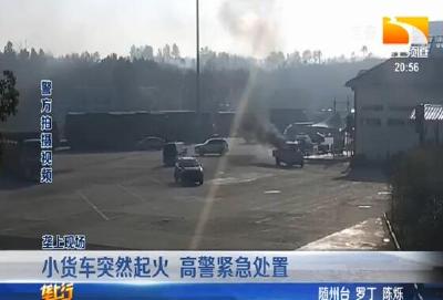 小货车突然起火 高警紧急处置