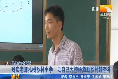 残疾老师扎根乡村小学 以自己为榜样激励乡村娃奋斗