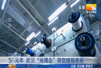 5G元年 武汉“光博会”带您感知未来