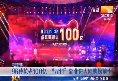 96秒花光100亿 “双11”湖北进入网购榜前十