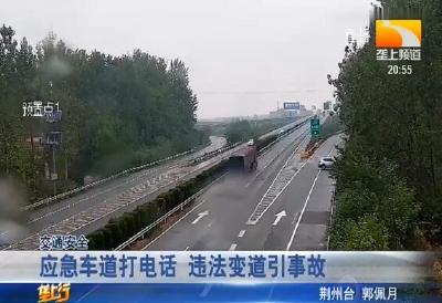 应急车道打电话 违法变道引事故