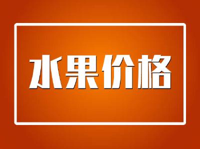 11月26日今日水果价格公布 甜橙价格下降4成