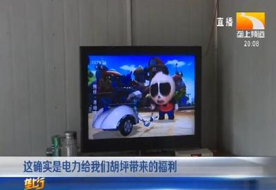村民：用电有保障 生产生活更方便