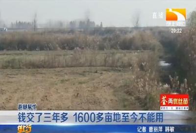 钱交了三年多 1600多亩地至今不能用