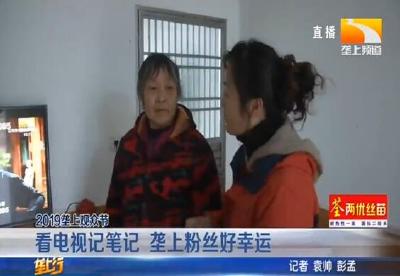 看电视记笔记 垄上粉丝好幸运