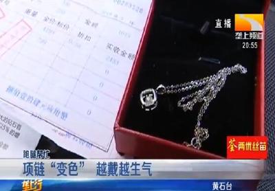 项链“变色” 越戴越生气