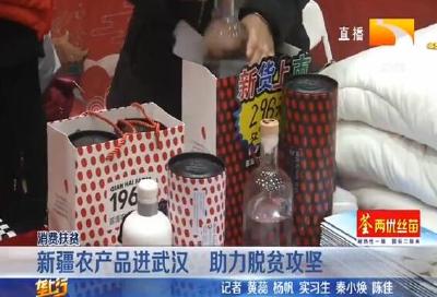 新疆农产品进武汉 助力脱贫攻坚