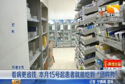 看病更省钱 本月15号起患者就能吃到“团购药”