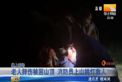 为救被困老人 消防员让出呼吸器