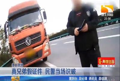 真兄弟假证件 民警当场识破