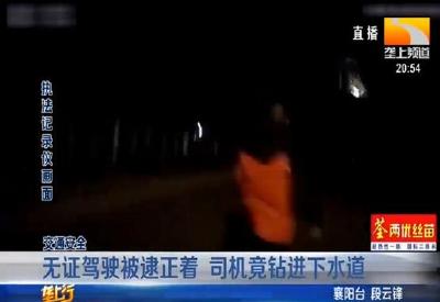 无证驾驶被逮正着 司机竟钻进下水道