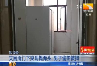 女厕所门下突现摄像头 男子偷拍被拘