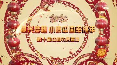 第十届中国农民春节联欢会来了，今年有哪些亮点？