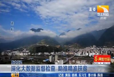 深化大数据监督检查 助推精准扶贫