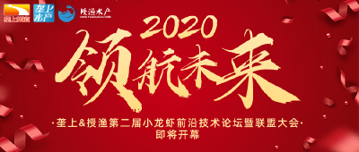 共度“虾周期”的“寒冬”！ 垄上授渔第二届小龙虾前沿技术论坛暨联盟大会即将开幕！ 