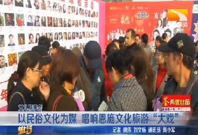 以民俗文化为媒 唱响恩施文化旅游 “大戏”