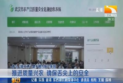 推进质量兴农 确保舌尖上的安全