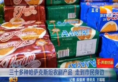 三十多种哈萨克斯坦农副产品 走到市民身边
