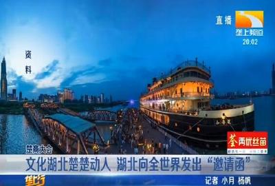 文化湖北楚楚动人 湖北向全世界发出“邀请函”