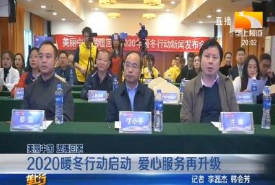 2020暖冬行动启动 爱心服务再升级