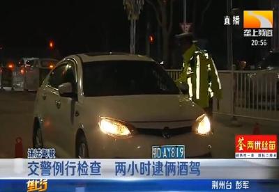 交警例行检查 两小时逮俩酒驾