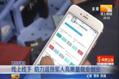 退伍不褪色 兵哥哥新岗立新功