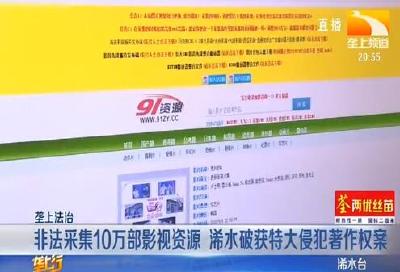 非法采集10万部影视资源 浠水破获特大侵犯著作权案