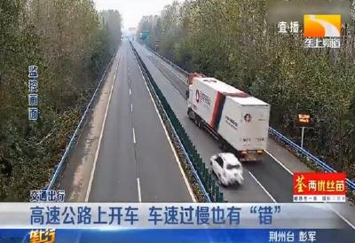 高速公路上开车 车速过慢也有 “错”