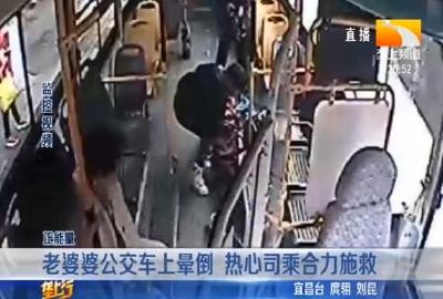 老婆婆公交车上晕倒 热心司乘合力施救