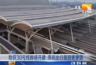 地铁30号线即将开建 市民出行旅游更便捷