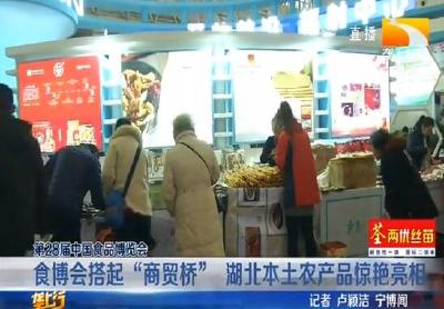 食博会搭起“商贸桥” 湖北本土农产品惊艳亮相