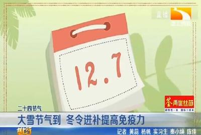 大雪节气到 冬令进补提高免疫力