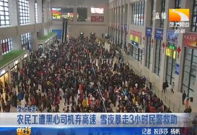 农民工遭黑心司机弃高速 雪夜暴走3小时民警救助