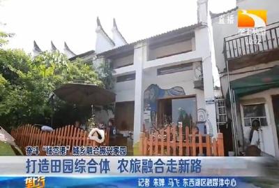 打造田园综合体 农旅融合走新路