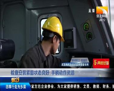 机车 “体检” 备战春运